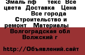 Эмаль пф-115 текс. Все цвета. Доставка › Цена ­ 850 - Все города Строительство и ремонт » Материалы   . Волгоградская обл.,Волжский г.